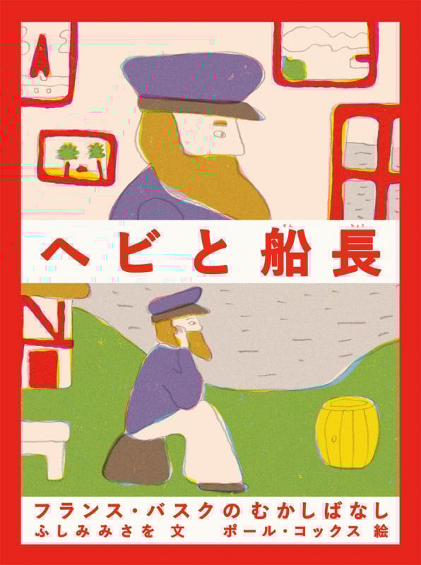 ヘビと船長―フランス・バスクのむかしばなし (世界のむかしばなし)