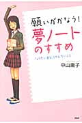 願いがかなう!「夢ノート」のすすめ なりたい自分、してみたいこと (心の友だちシリーズ)