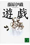 遊戯 (講談社文庫)