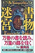 書物迷宮