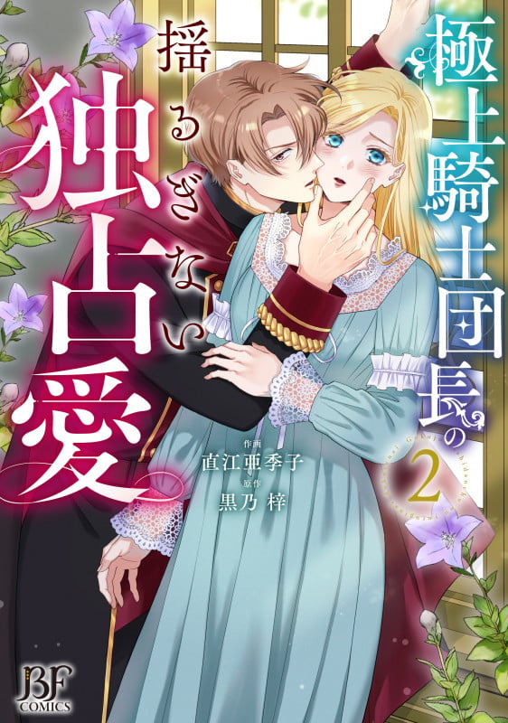 極上騎士団長の揺るぎない独占愛 2 (ベリーズファンタジーコミックス)