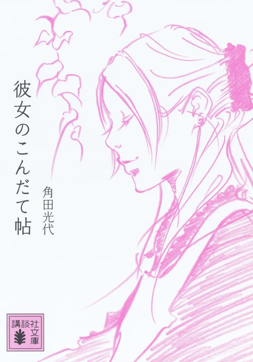 彼女のこんだて帖 (講談社文庫)