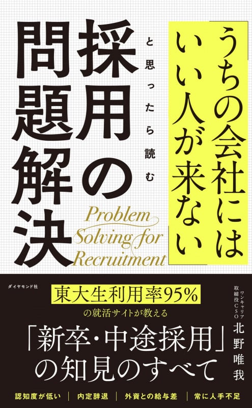 採用の問題解決 「うちの会社にはいい人が来ない」と思ったら読む