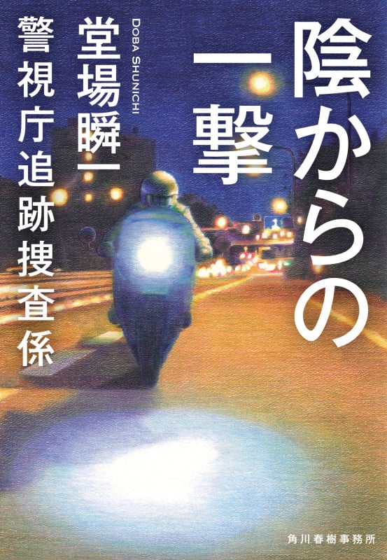 陰からの一撃 警視庁追跡捜査係 (ハルキ文庫)