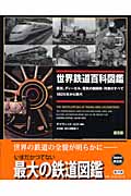 世界鉄道百科図鑑 蒸気、ディーゼル、電気の機関車・列車のすべて1825年から現代