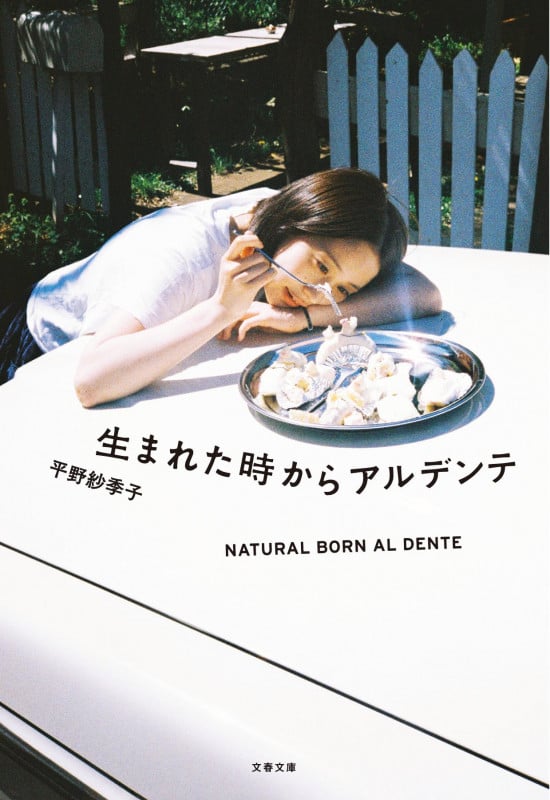 生まれた時からアルデンテ (文春文庫)の詳細を見る