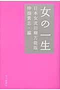 女の一生 日本女流川柳万能版