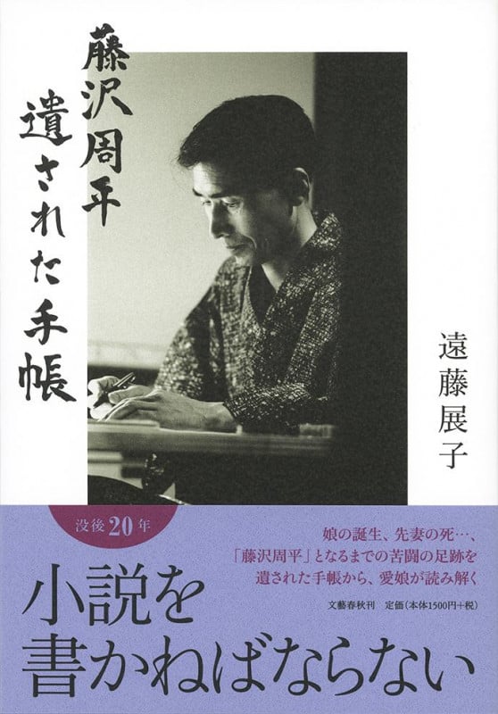 藤沢周平 遺された手帳