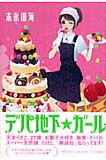 デパ地下★ガール
