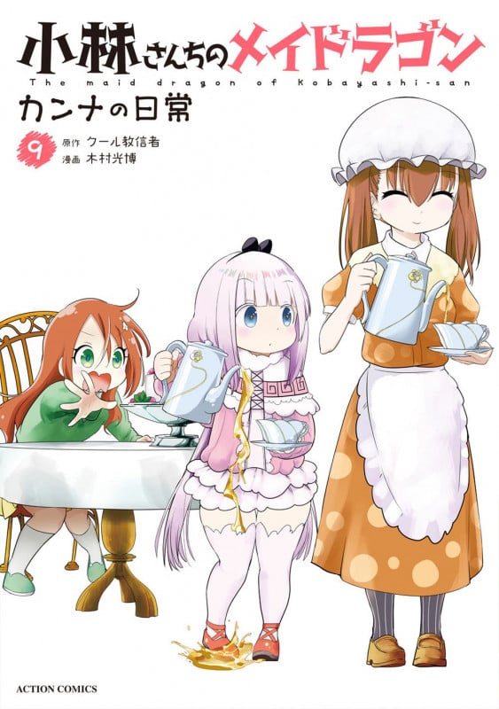 小林さんちのメイドラゴン カンナの日常 (9) (アクションコミックス (月刊アクション))