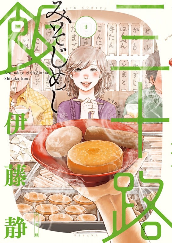 三十路飯 (3) (ビッグC)