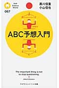 ABC予想入門 (PHPサイエンス・ワールド新書)