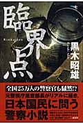 臨界点の詳細を見る
