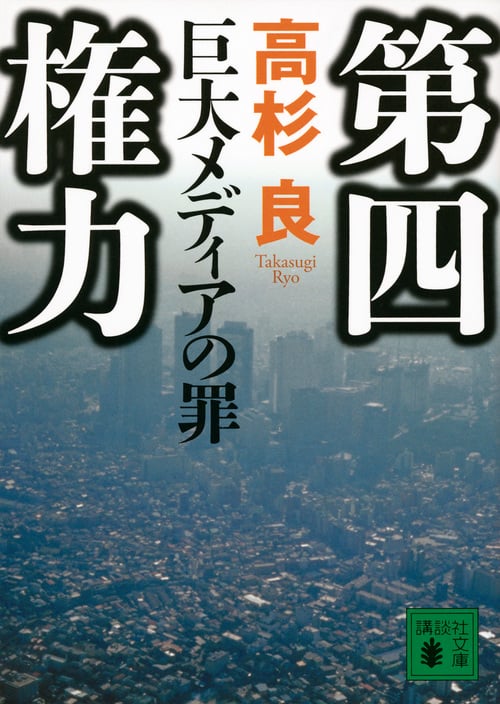 第四権力 巨大メディアの罪 (講談社文庫)の詳細を見る