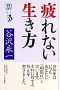 疲れない生き方