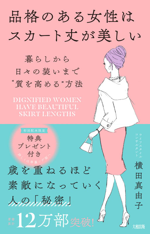 品格のある女性はスカート丈が美しい 暮らしから日々の装いまで“質を高める”方法