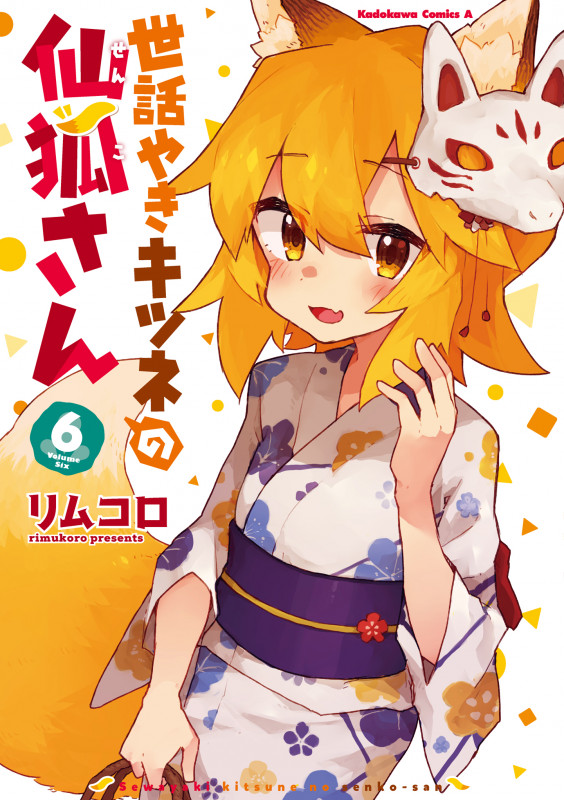 世話やきキツネの仙狐さん (6) (角川Cエース)