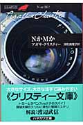 NかMか (ハヤカワ文庫)