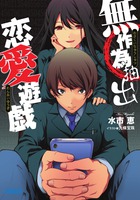 無作為抽出恋愛遊戯 (ガガガ文庫)