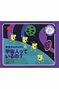 宇宙人っているの? (宇宙たんけんたい 6)