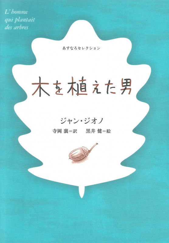木を植えた男 (あすなろセレクション)