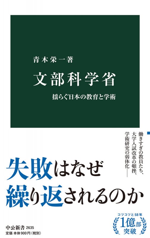 文部科学省 揺らぐ日本の教育と学術 (中公新書 2635)
