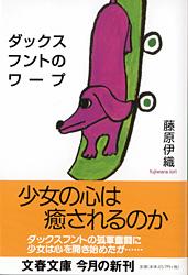 ダックスフントのワープ (文春文庫)