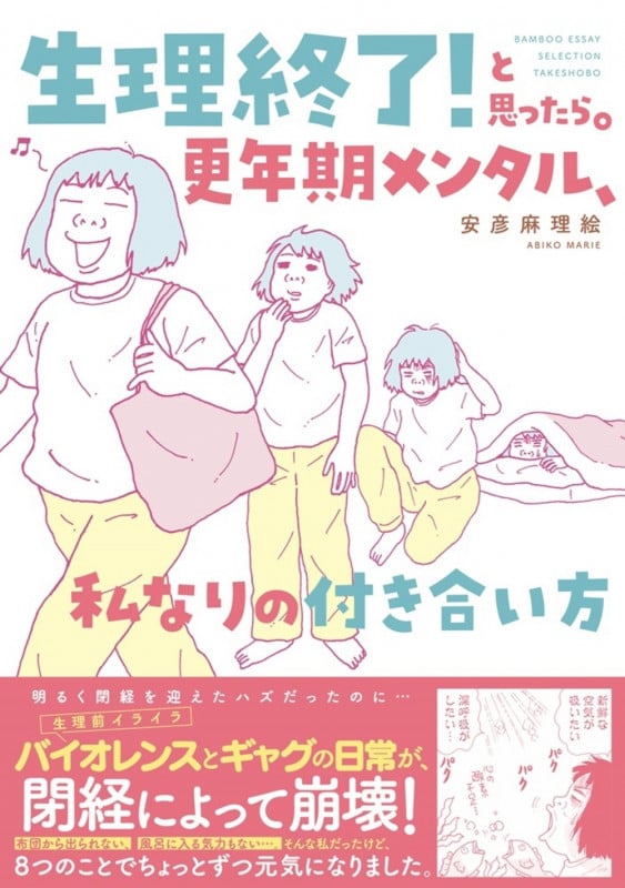 生理終了!と思ったら。 更年期メンタル、私なりの付き合い方 (バンブーエッセイセレクション)