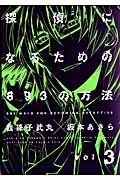 探偵になるための893の方法 3 (ヤングガンガンコミックス)