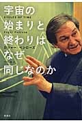宇宙の始まりと終わりはなぜ同じなのか