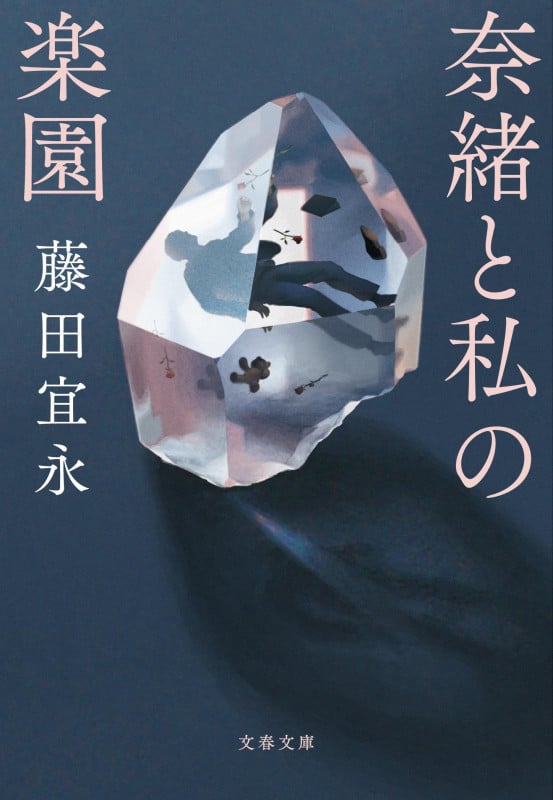 奈緒と私の楽園 (文春文庫)の詳細を見る