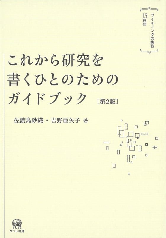 これから研究を書くひとのためのガイドブック 第2版 ライティングの挑戦15週間