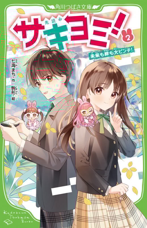 サキヨミ!(2) 未来も絆も大ピンチ! (角川つばさ文庫)