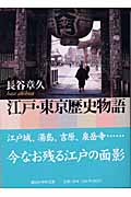 江戸・東京歴史物語 (講談社学術文庫)の詳細を見る