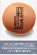 たとえば、銀河がどら焼きだったら? 宇宙比較講座