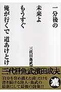 一分後の未来よもうすぐ俺が行くで道あけとけ 三代目魚武濱田成夫詩集の詳細を見る