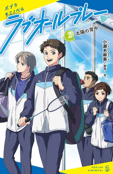 ラブオールプレー(2) 太陽の背中 (ポプラキミノベル ノベライズ 5)