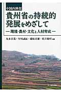 中国内陸部貴州省の持続的発展をめざして 環境・農村・文化と人材育成