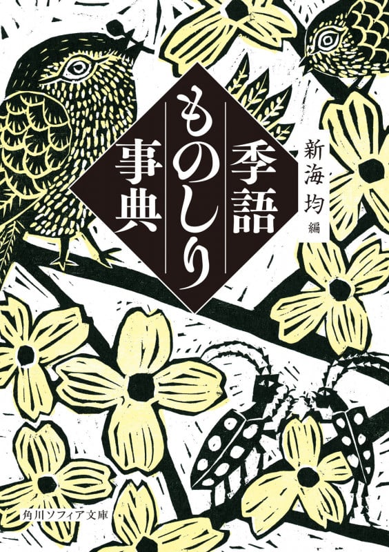 季語ものしり事典 (角川ソフィア文庫)