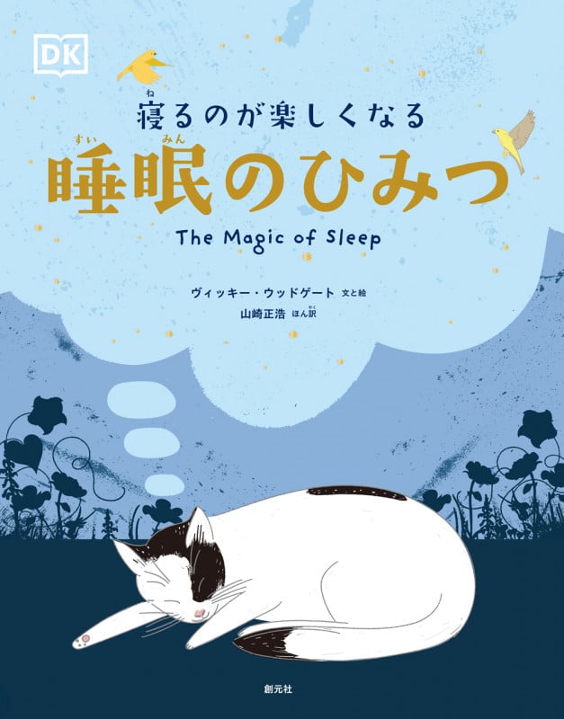 寝るのが楽しくなる 睡眠のひみつ