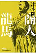 商人龍馬 (日経ビジネス人文庫)