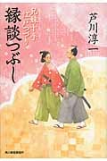 縁談つぶし 兄妹十手江戸つづり (ハルキ文庫)