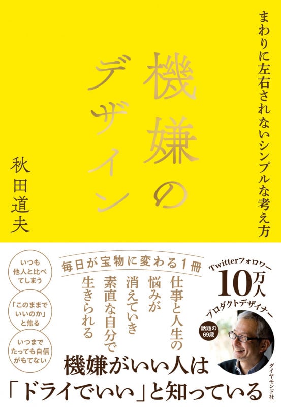 機嫌のデザイン まわりに左右されないシンプルな考え方