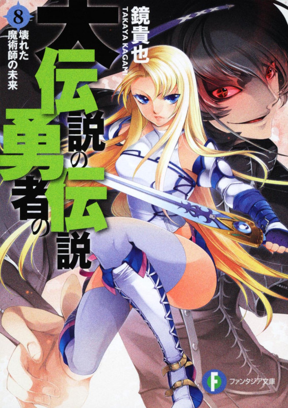 大伝説の勇者の伝説8 壊れた魔術師の未来  (ファンタジア文庫)