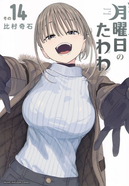 月曜日のたわわ(14) (ヤンマガKCスペシャル)