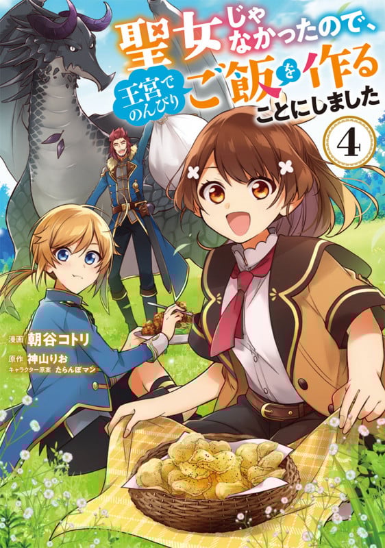 聖女じゃなかったので、王宮でのんびりご飯を作ることにしました 4 (フロース コミック)