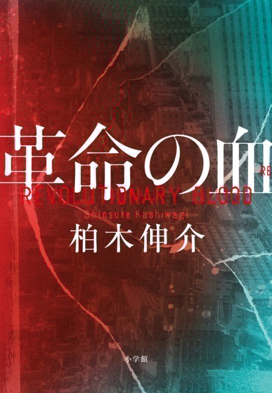 革命の血の詳細を見る