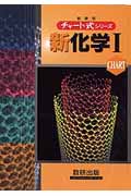 チャート式シリーズ 新化学I 新課程