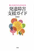 発達障害支援ガイド 気になる子どもが分かる
