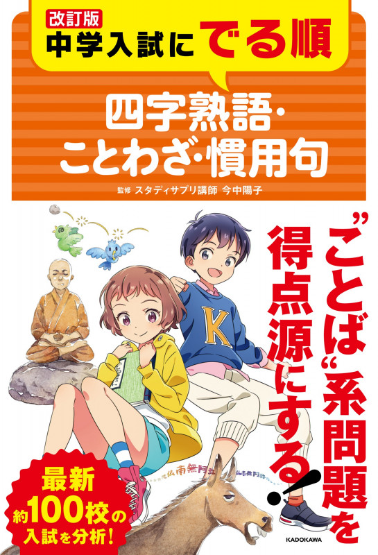 改訂版 中学入試にでる順 四字熟語・ことわざ・慣用句